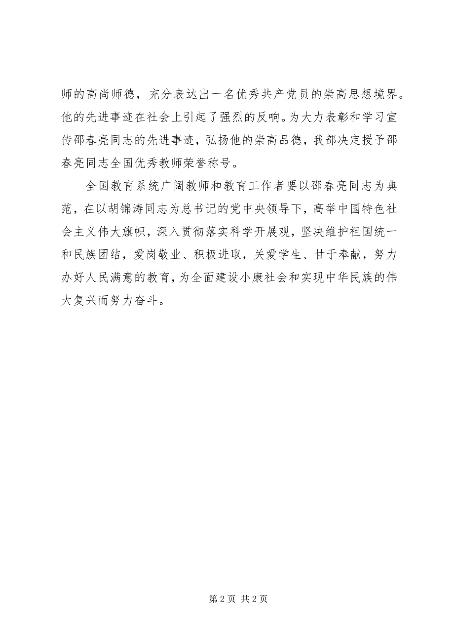 2023年全国优秀教师邵春亮同志事迹.docx_第2页