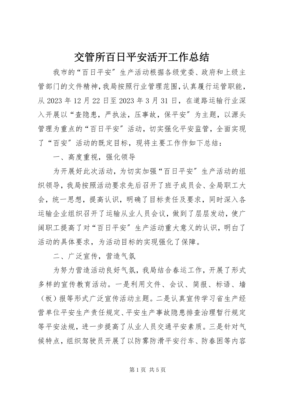 2023年交管所百日安全活动工作总结.docx_第1页