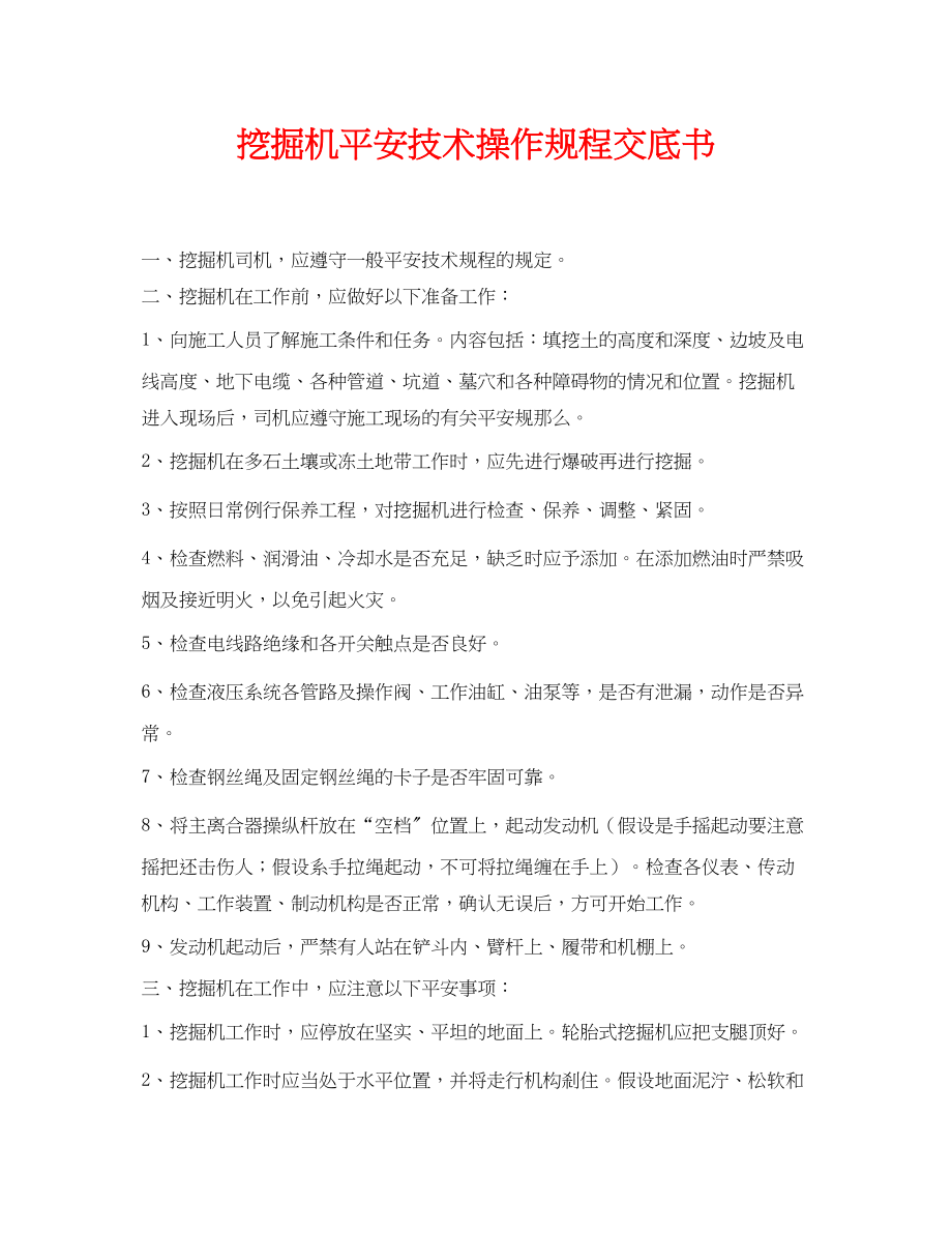 2023年《管理资料技术交底》之挖掘机安全技术操作规程交底书.docx_第1页