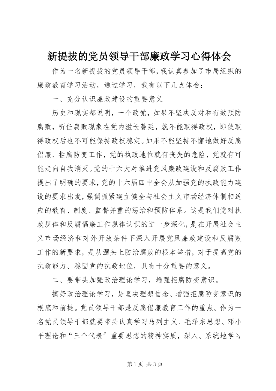 2023年新提拔的党员领导干部廉政学习心得体会.docx_第1页