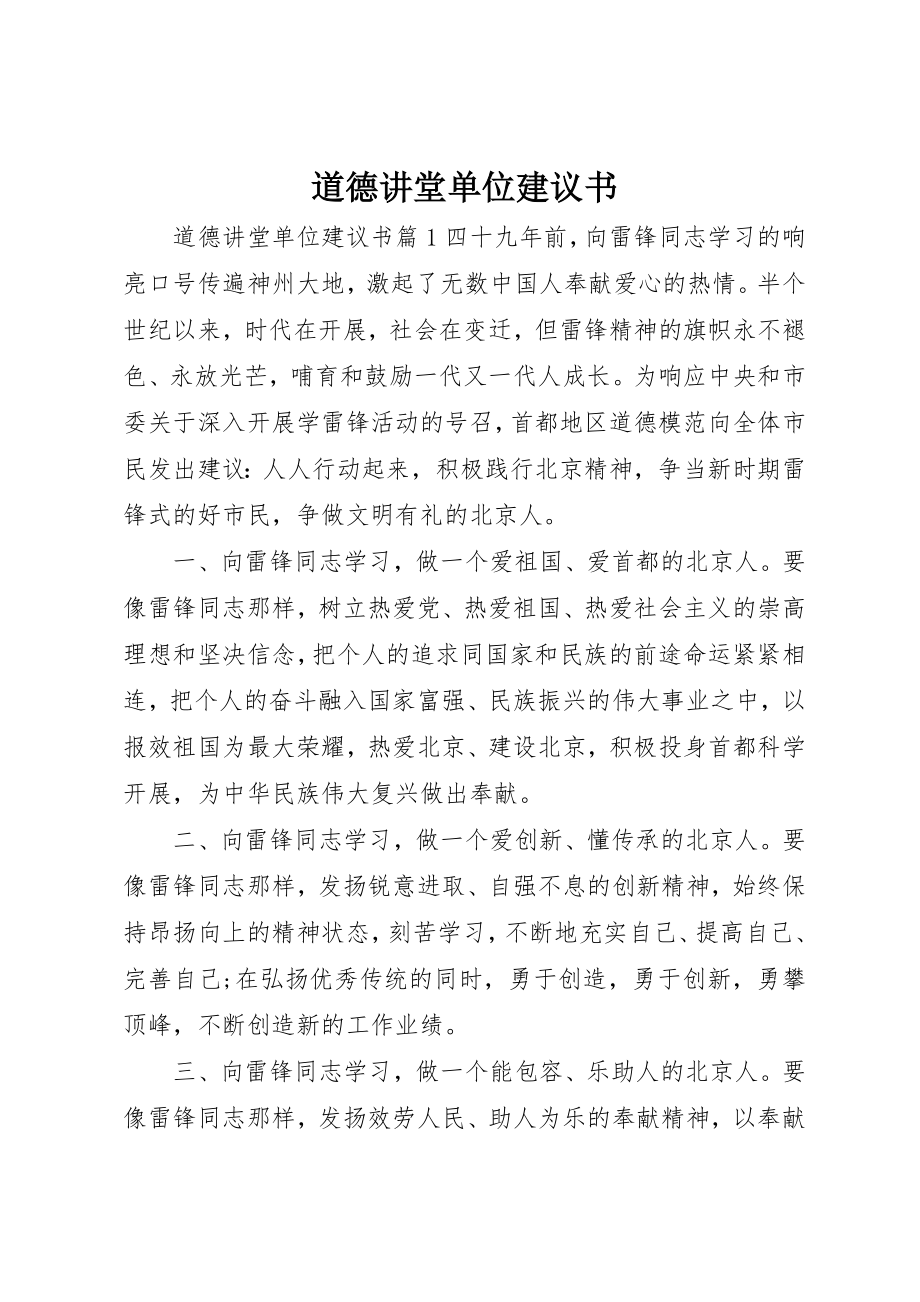 2023年道德讲堂单位倡议书新编.docx_第1页