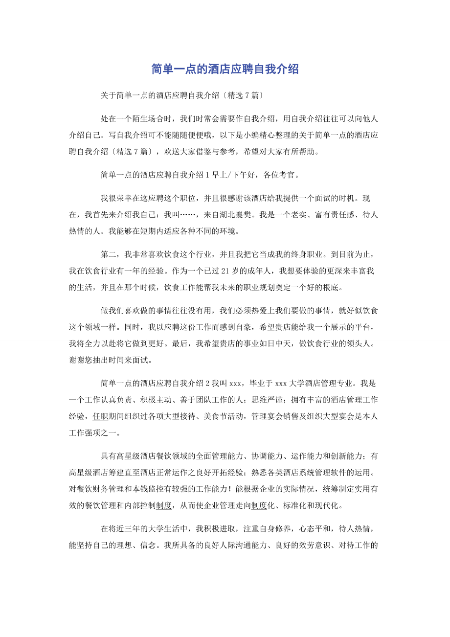 2023年简单点的酒店应聘自我介绍.docx_第1页