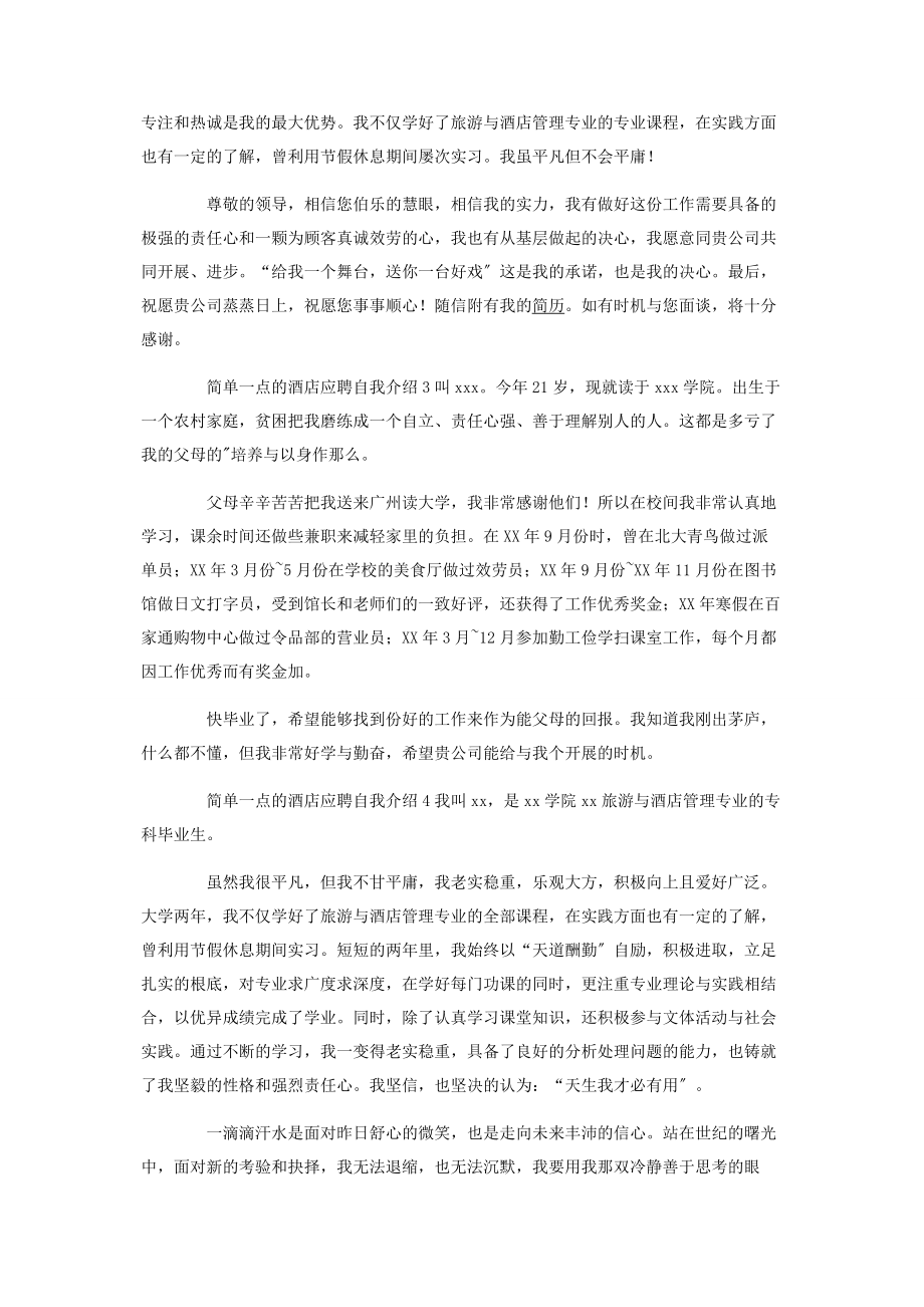 2023年简单点的酒店应聘自我介绍.docx_第2页