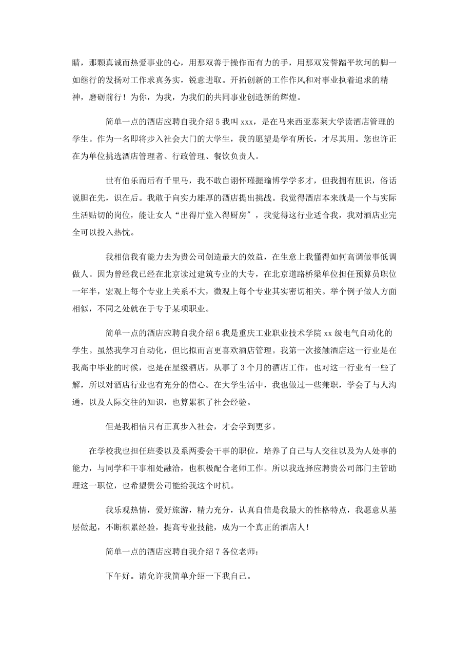 2023年简单点的酒店应聘自我介绍.docx_第3页