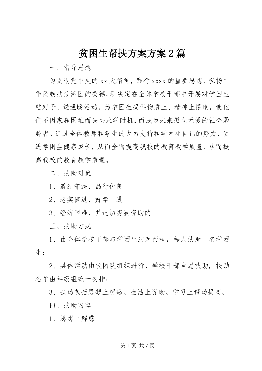 2023年贫困生帮扶计划计划2篇.docx_第1页