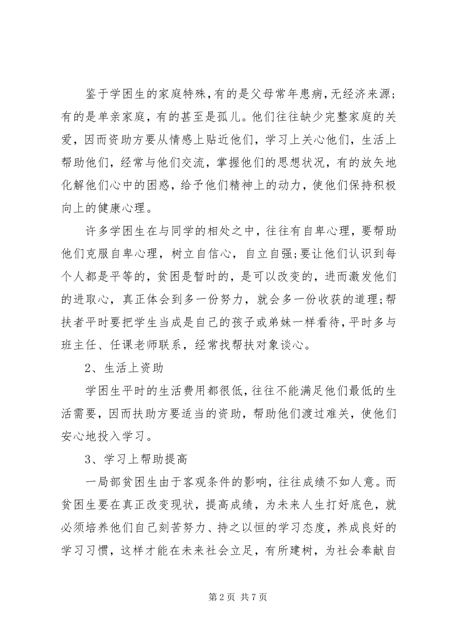 2023年贫困生帮扶计划计划2篇.docx_第2页