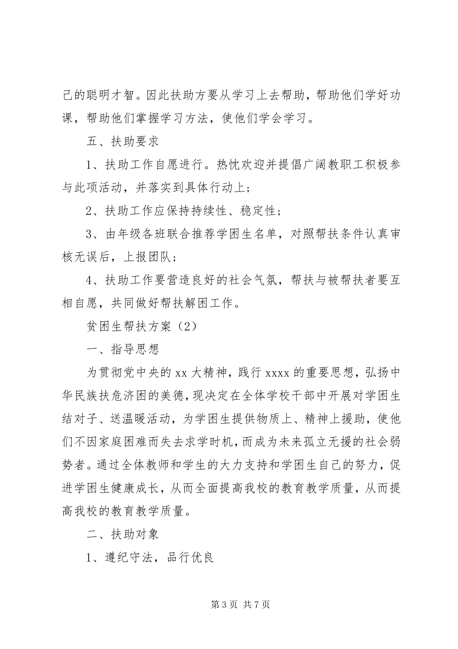 2023年贫困生帮扶计划计划2篇.docx_第3页