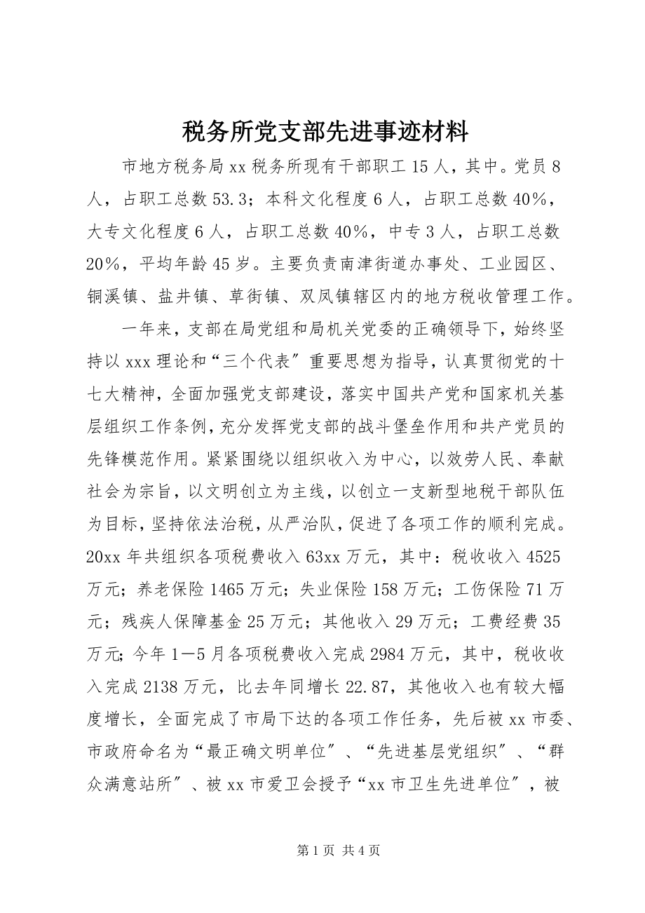 2023年税务所党支部先进事迹材料.docx_第1页