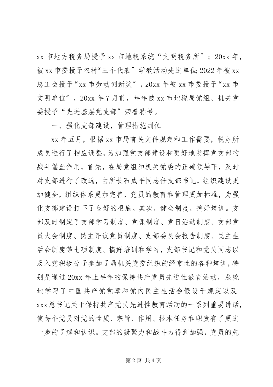 2023年税务所党支部先进事迹材料.docx_第2页