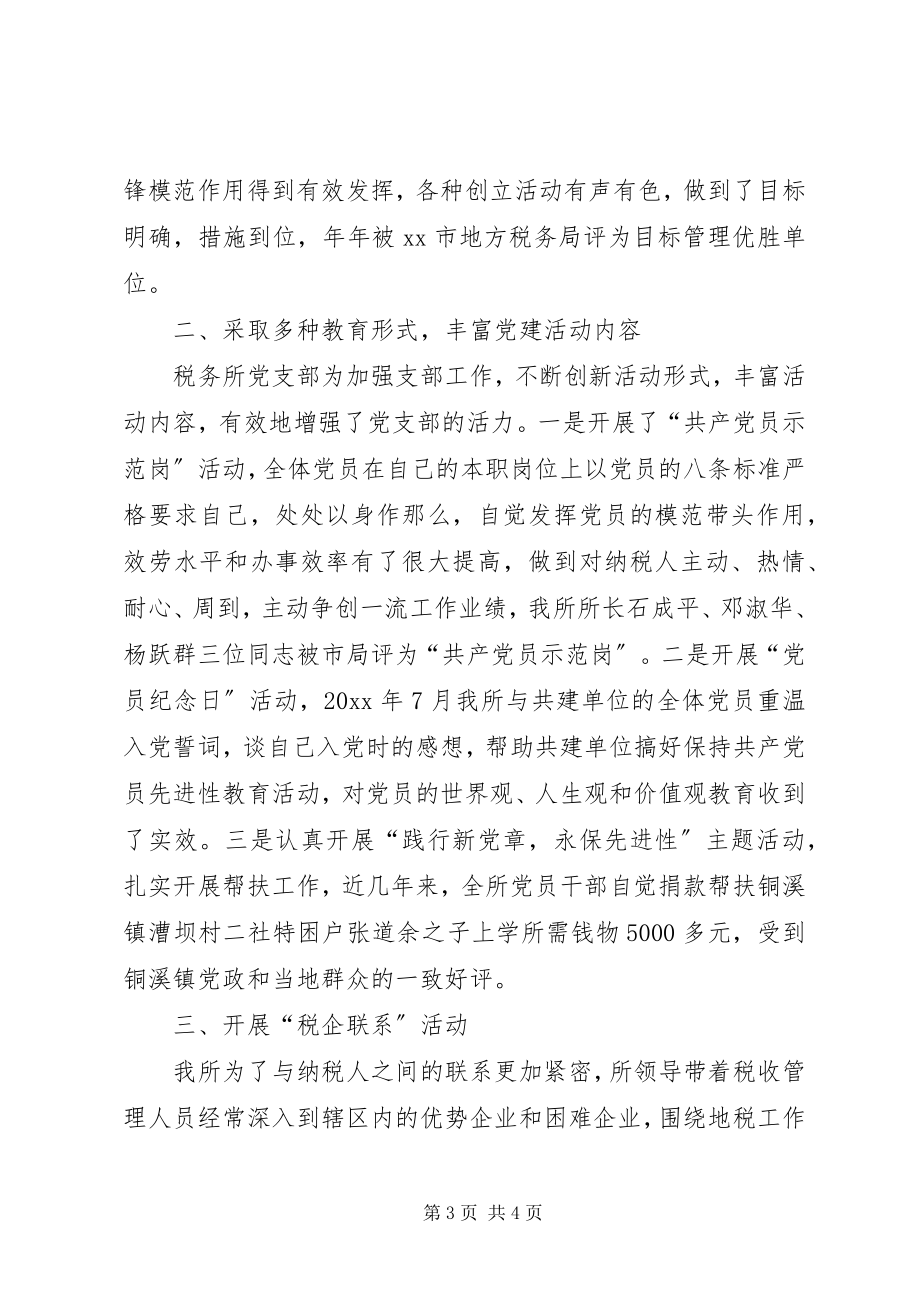 2023年税务所党支部先进事迹材料.docx_第3页