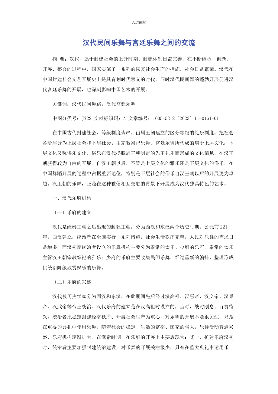 2023年汉代民间乐舞与宫廷乐舞之间的交流范文.docx_第1页