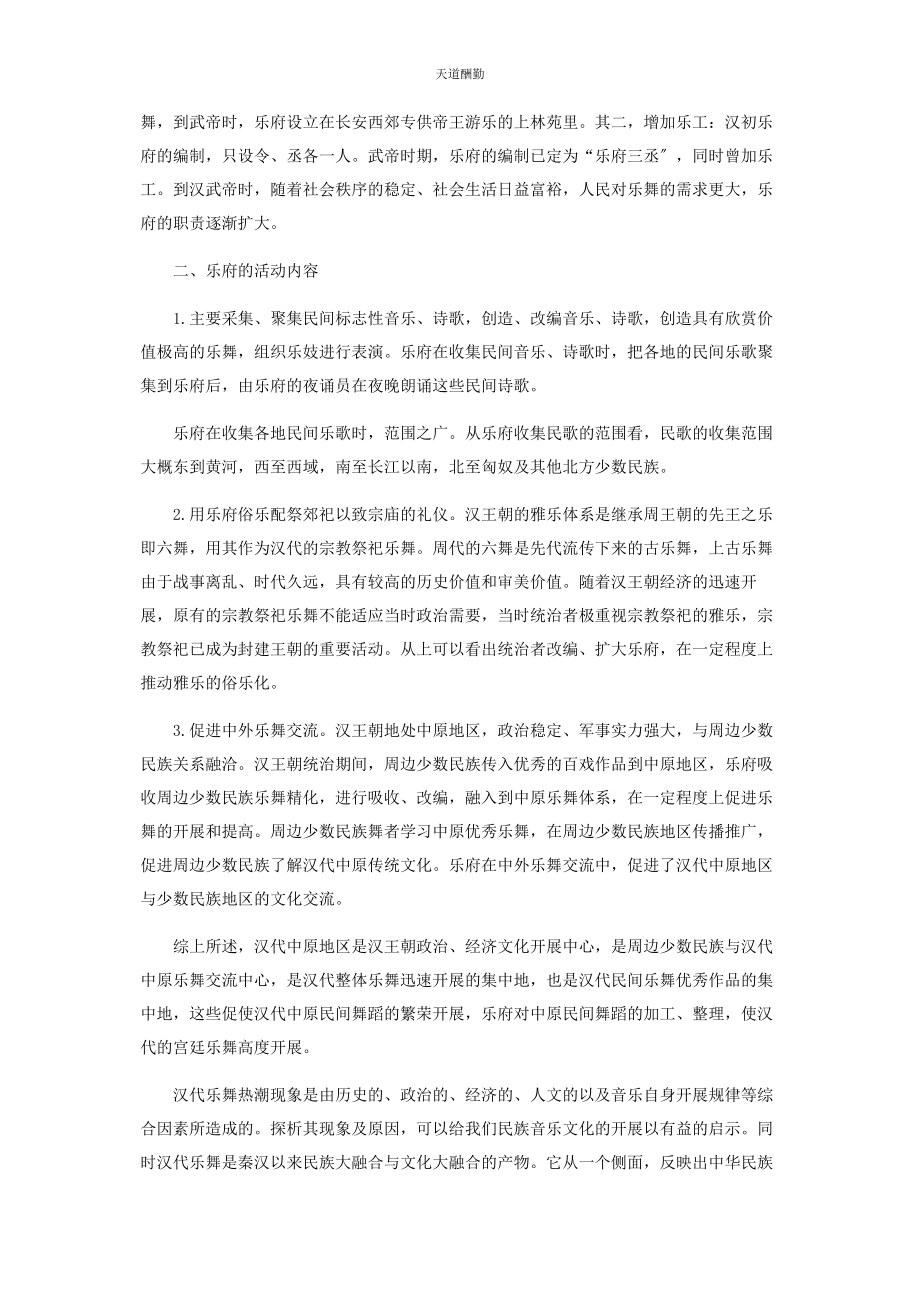 2023年汉代民间乐舞与宫廷乐舞之间的交流范文.docx_第2页