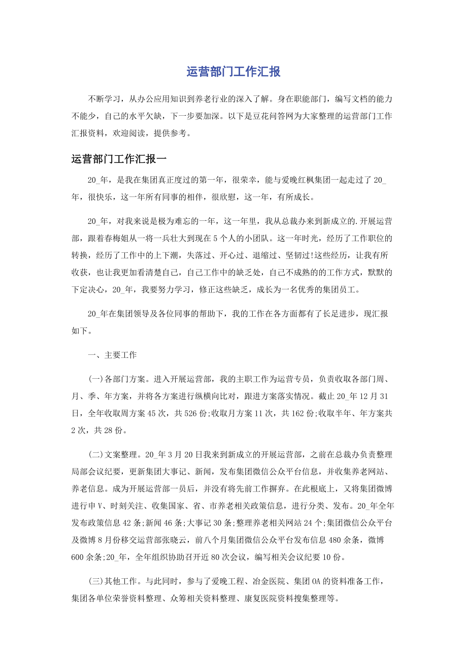 2023年运营部门工作汇报.docx_第1页