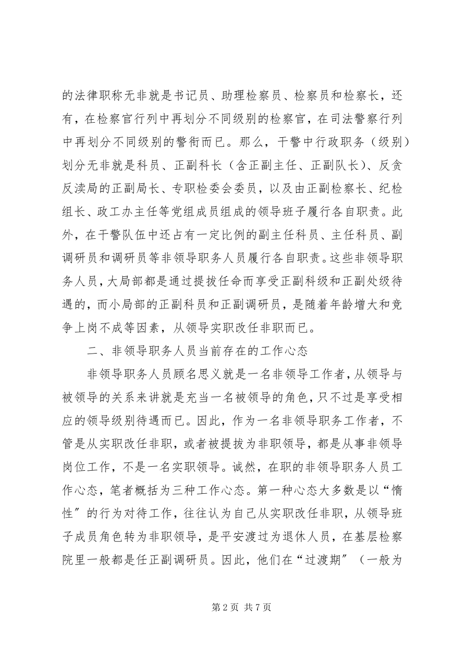 2023年论摆正非领导职务人员工作心态的思考.docx_第2页