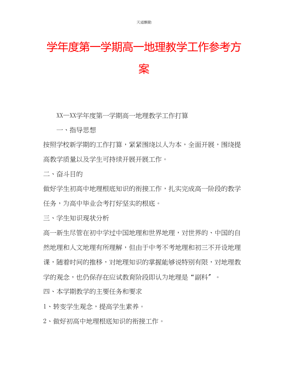 2023年学度第一学期高一地理教学工作计划.docx_第1页