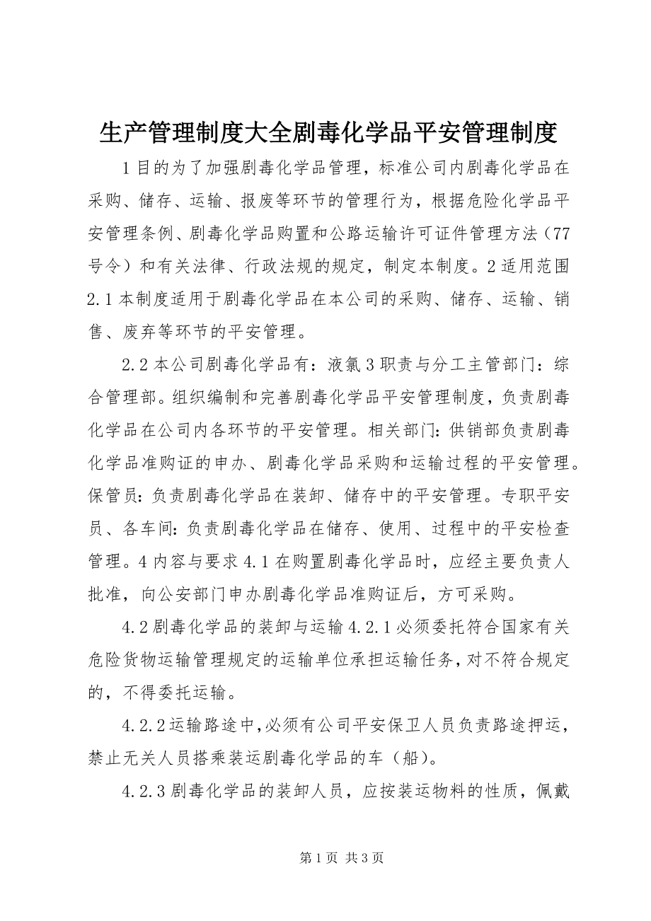 2023年生产管理制度大全剧毒化学品安全管理制度.docx_第1页