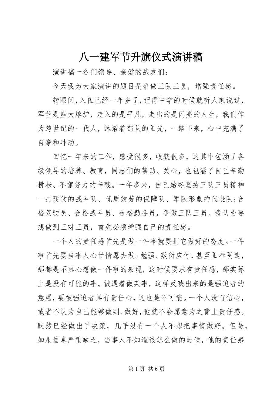 2023年八一建军节升旗仪式演讲稿新编.docx_第1页