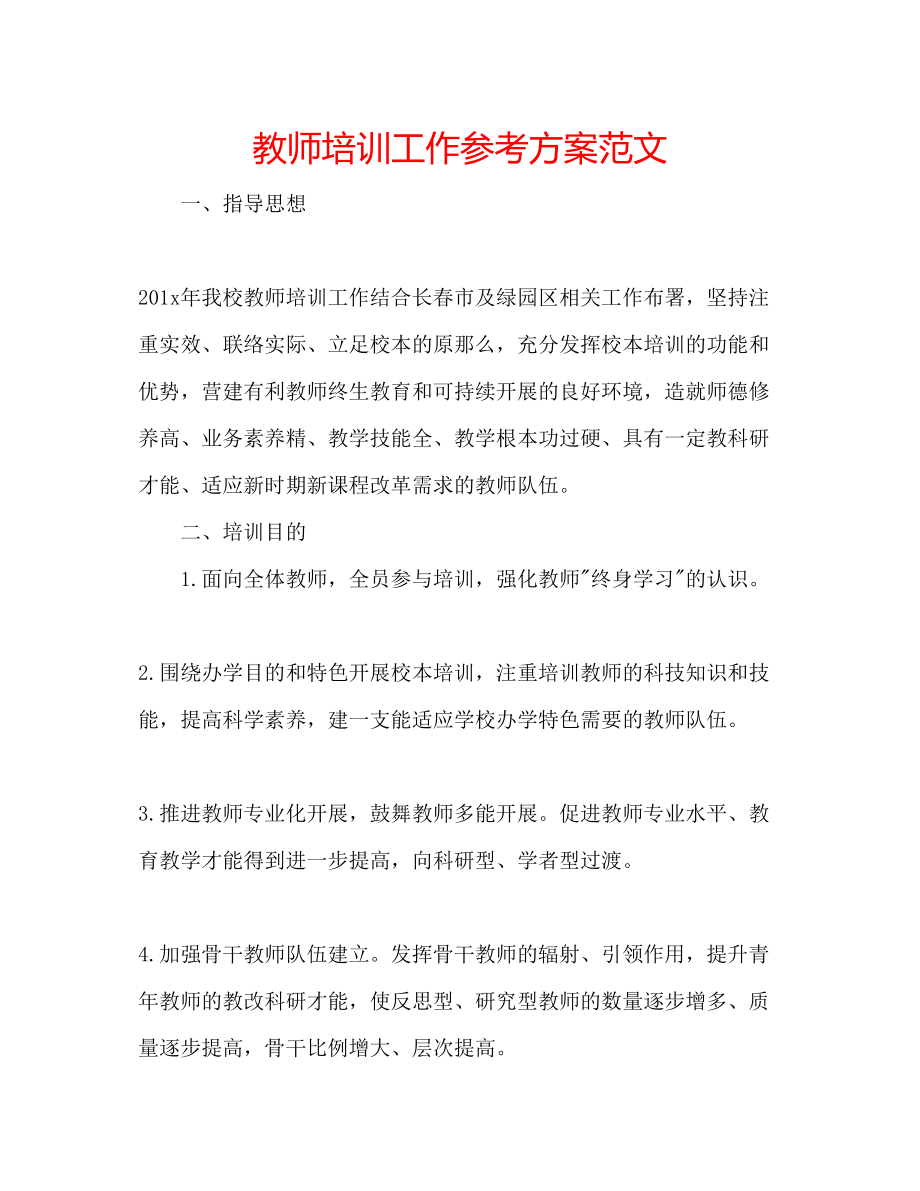 2023年教师培训工作计划范文.docx_第1页