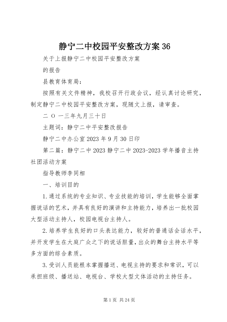 2023年静宁二中校园安全整改方案36.docx_第1页