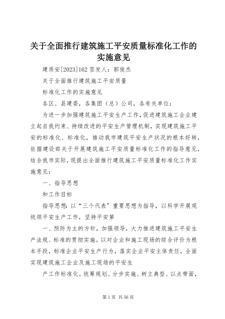 2023年全面推行建筑施工安全质量标准化工作的实施意见.docx_第1页