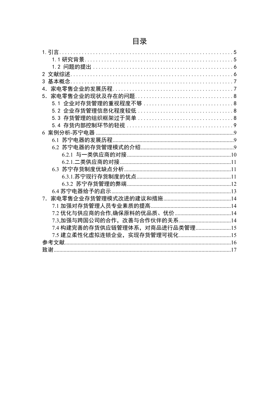 家电零售企业存货管理问题的研物流管理专业.doc_第3页