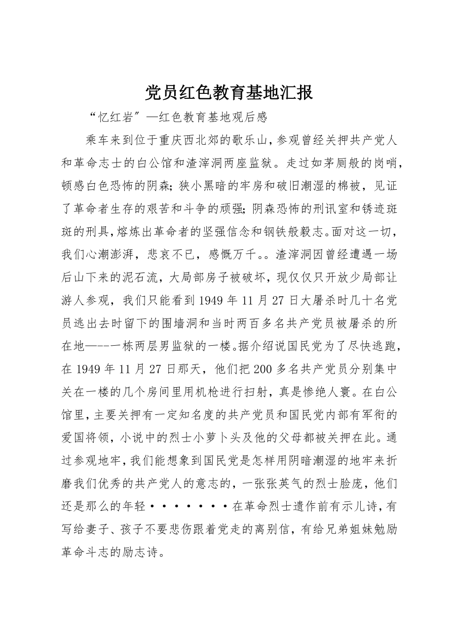 2023年党员红色教育基地汇报.docx_第1页