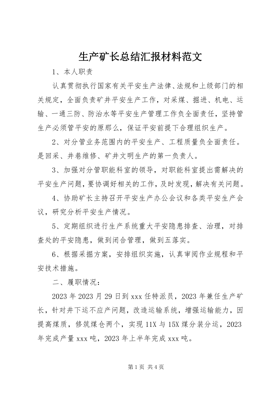 2023年生产矿长总结汇报材料.docx_第1页