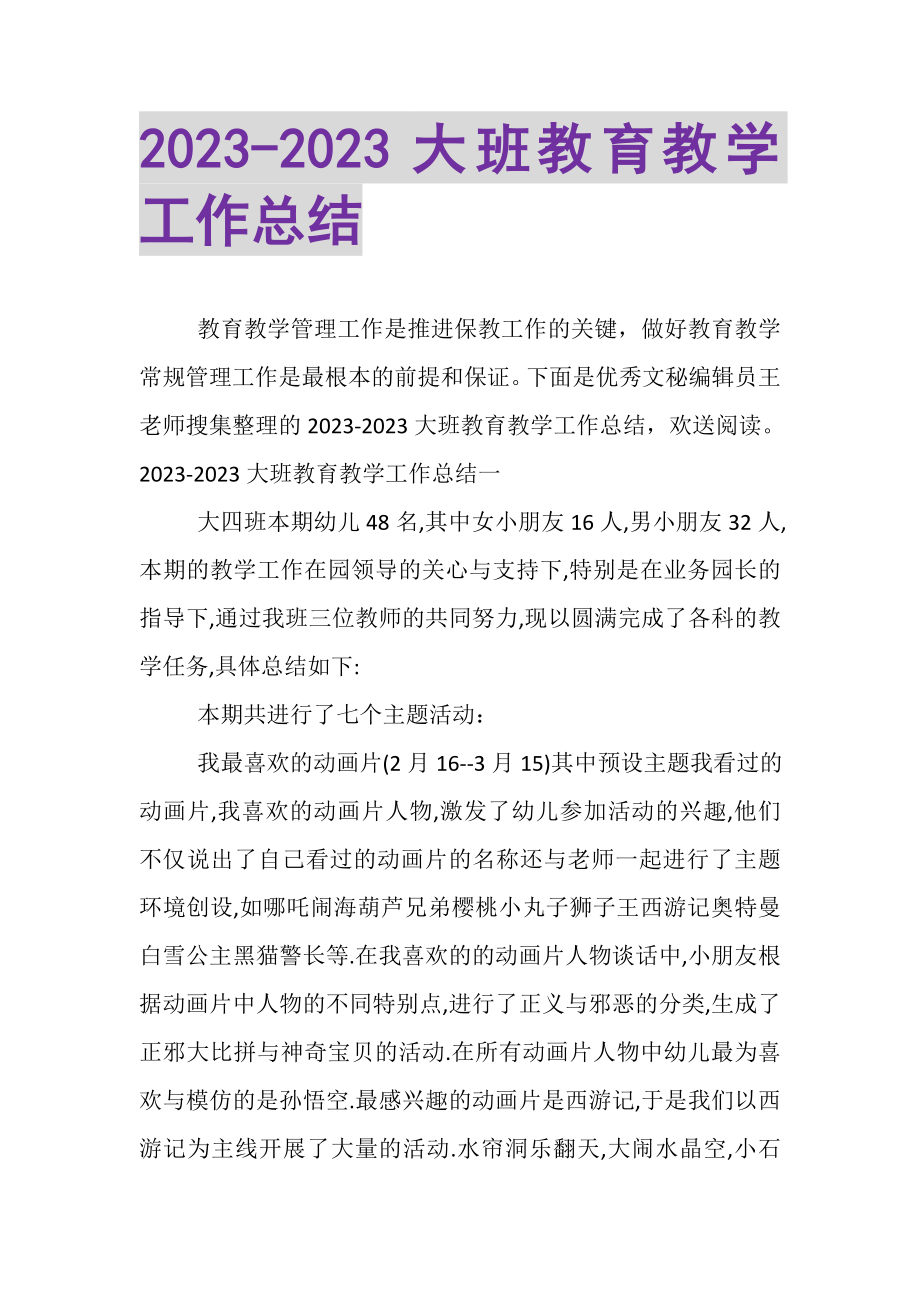 2023年大班教育教学工作总结.doc_第1页