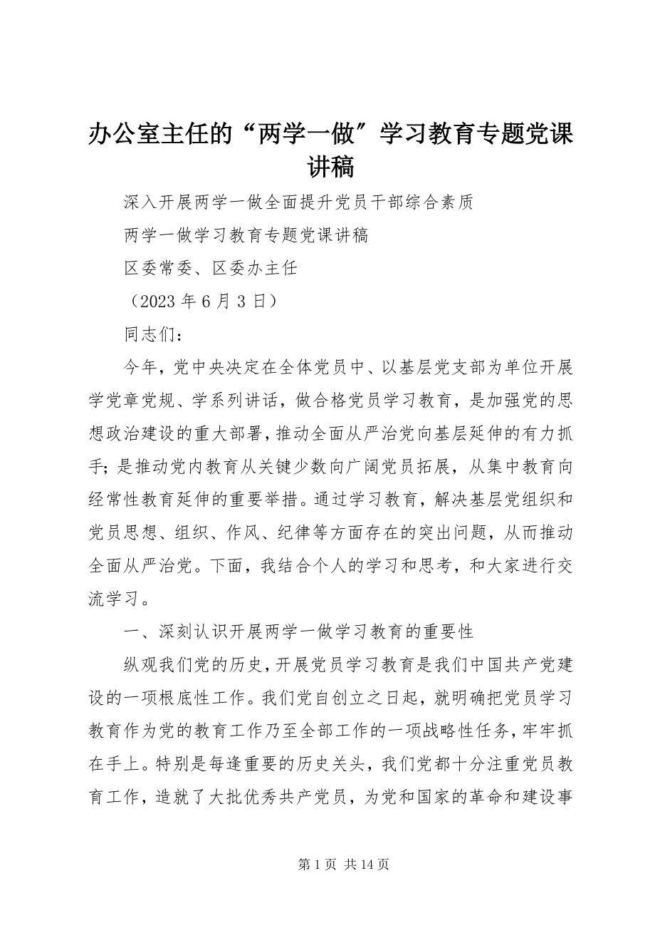 2023年办公室主任的“两学一做”学习教育专题党课讲稿新编.docx_第1页