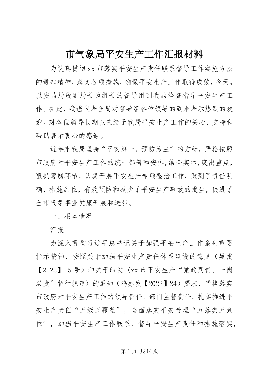 2023年市气象局安全生产工作汇报材料.docx_第1页