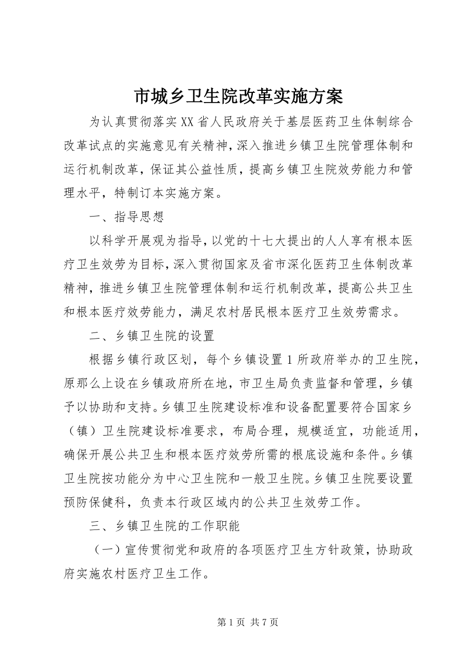 2023年市城乡卫生院改革实施方案.docx_第1页