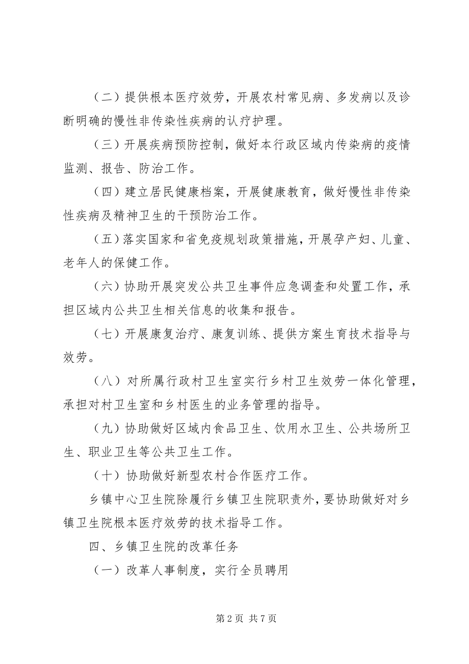 2023年市城乡卫生院改革实施方案.docx_第2页