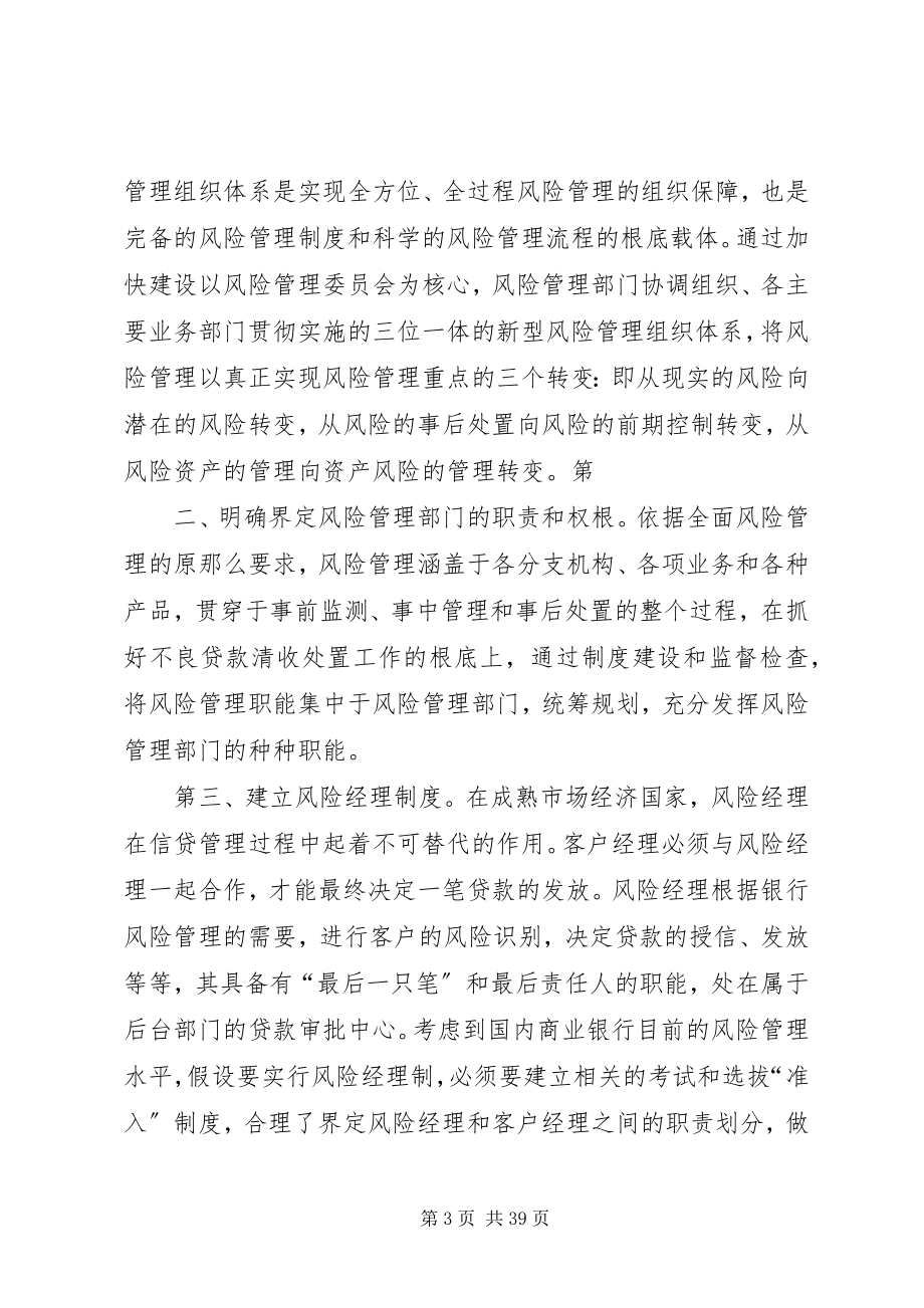 2023年商业银行风险管理工作创新的几点看法.docx_第3页