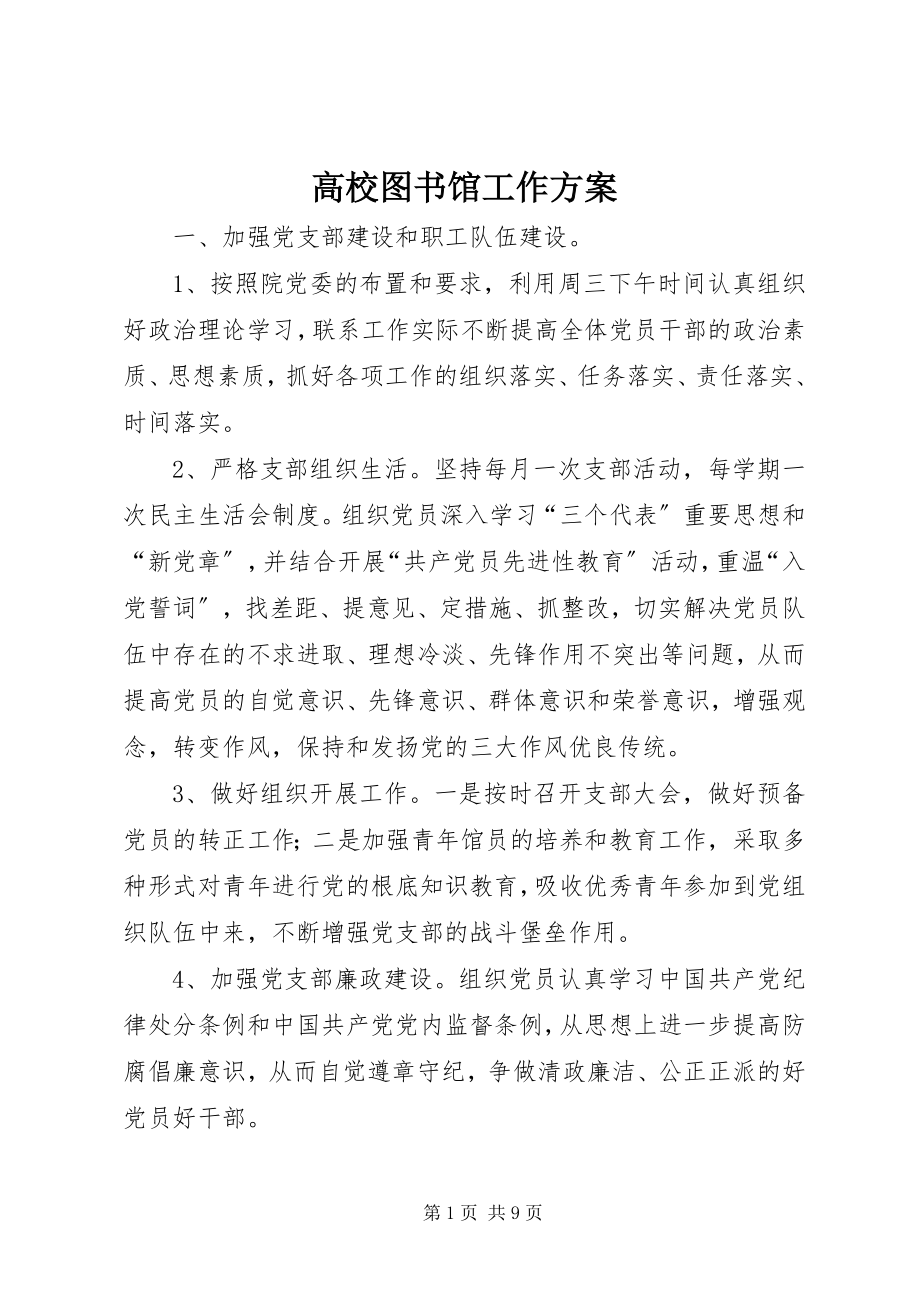 2023年高校图书馆工作计划.docx_第1页