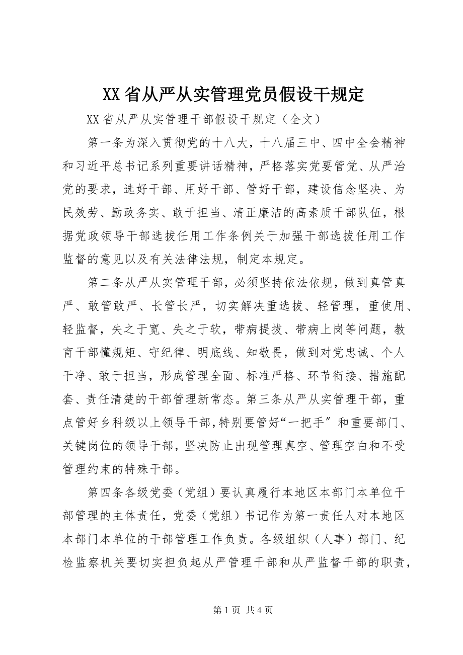 2023年XX省从严从实管理党员若干规.docx_第1页