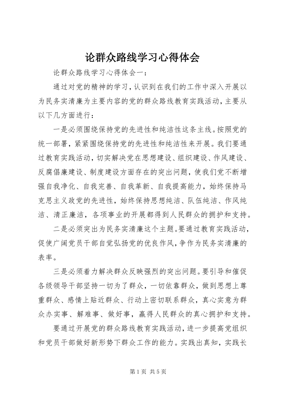 2023年论群众路线学习心得体会.docx_第1页