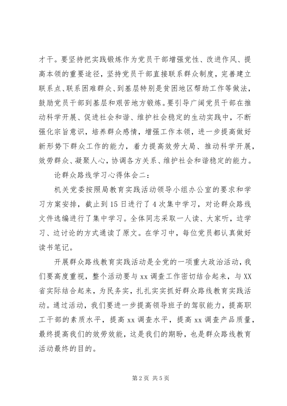 2023年论群众路线学习心得体会.docx_第2页