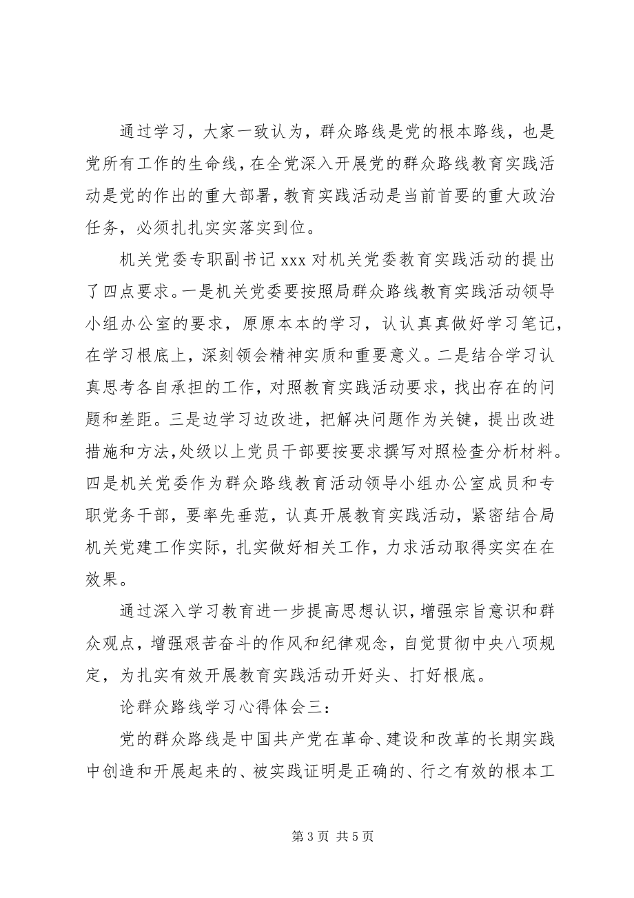 2023年论群众路线学习心得体会.docx_第3页