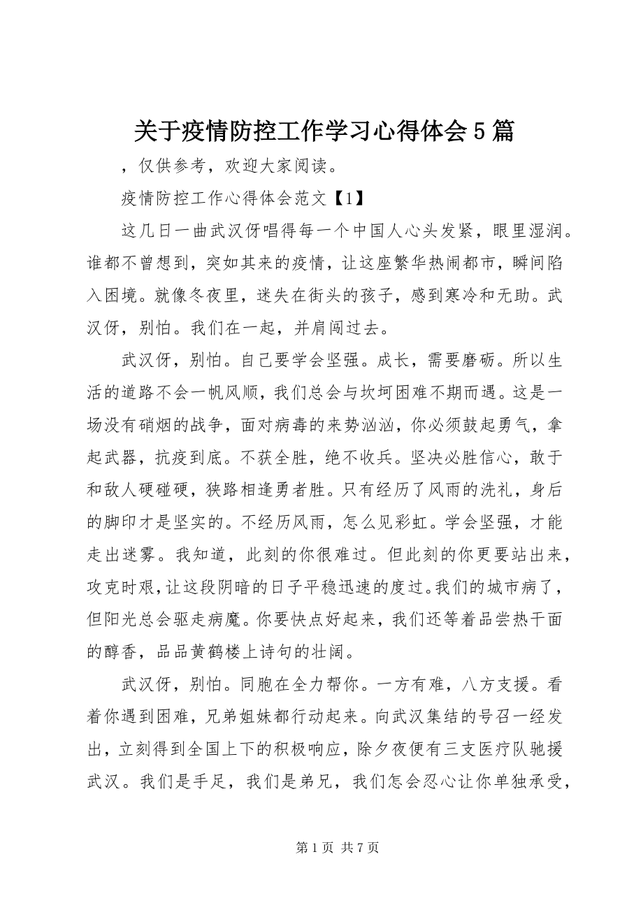 2023年疫情防控工作学习心得体会5篇.docx_第1页