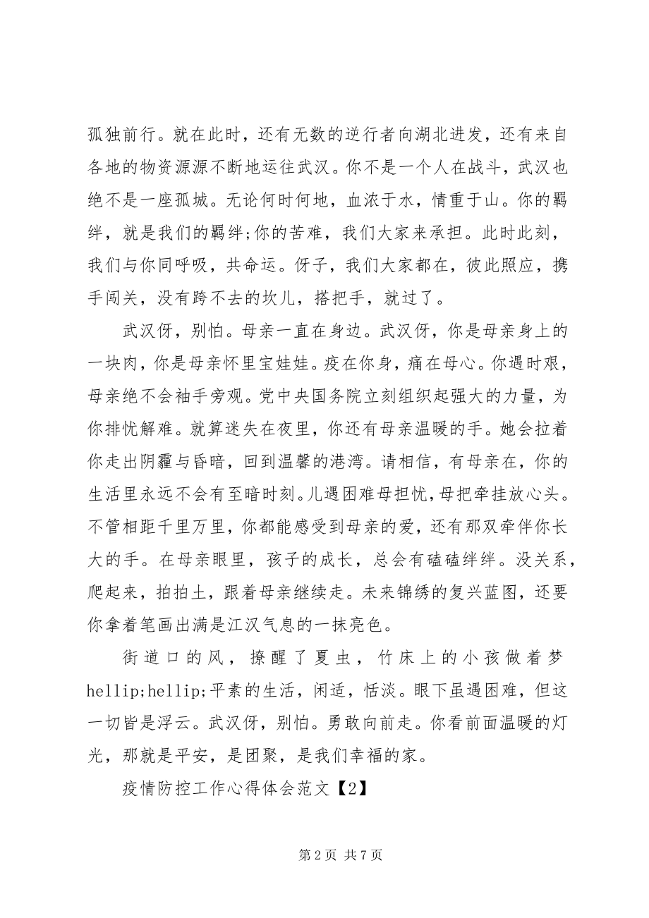 2023年疫情防控工作学习心得体会5篇.docx_第2页