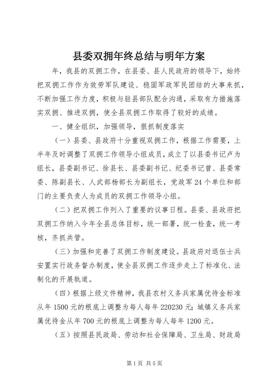 2023年县委双拥年终总结与明年计划.docx_第1页