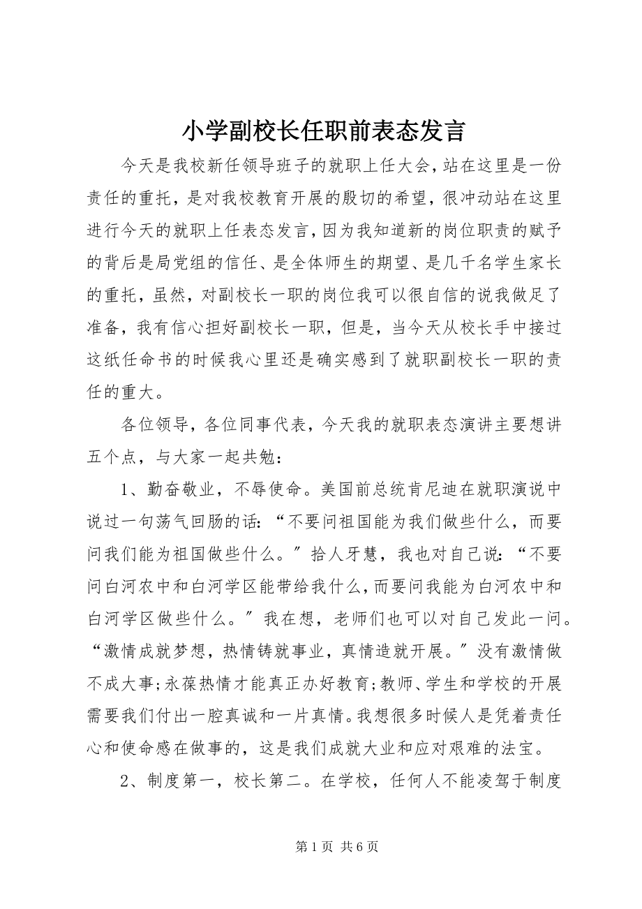 2023年小学副校长任职前表态讲话.docx_第1页