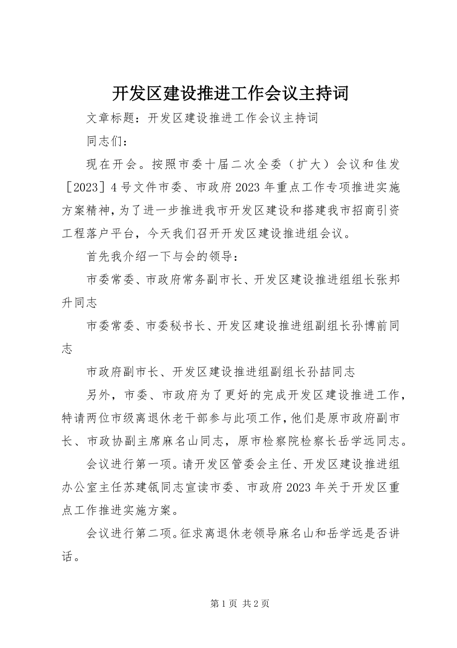 2023年开发区建设推进工作会议主持词.docx_第1页