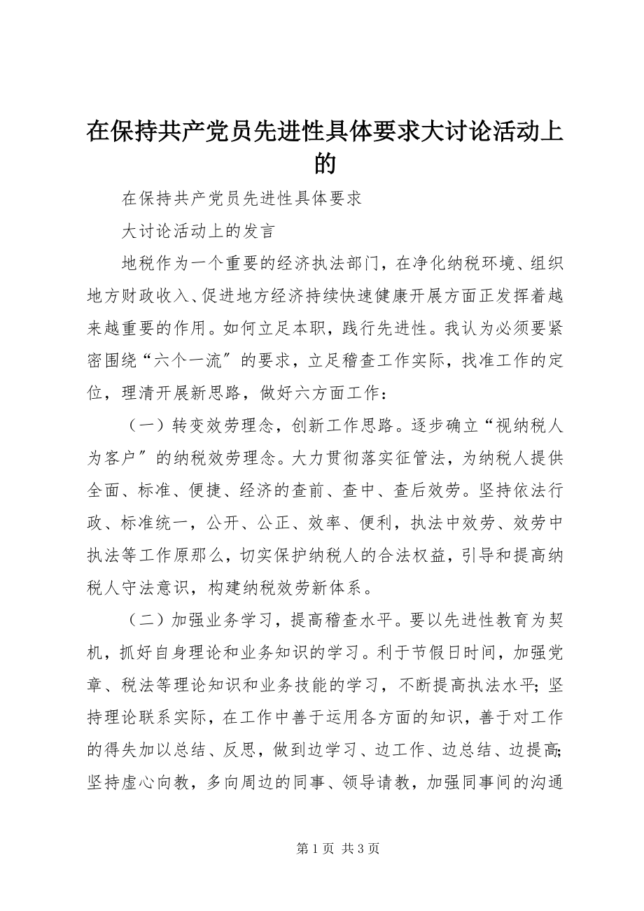 2023年在保持共产党员先进性具体要求大讨论活动上的.docx_第1页