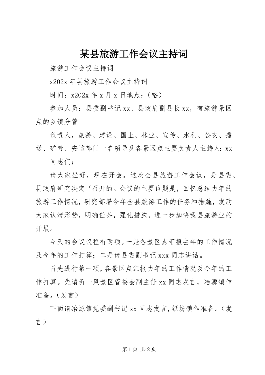 2023年xx县旅游工作会议主持词.docx_第1页