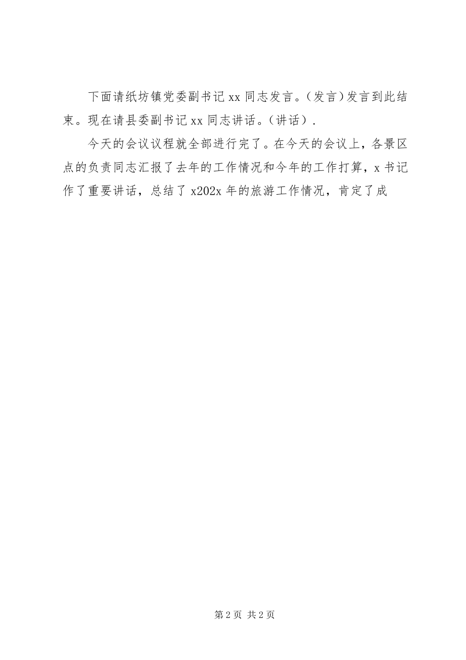 2023年xx县旅游工作会议主持词.docx_第2页