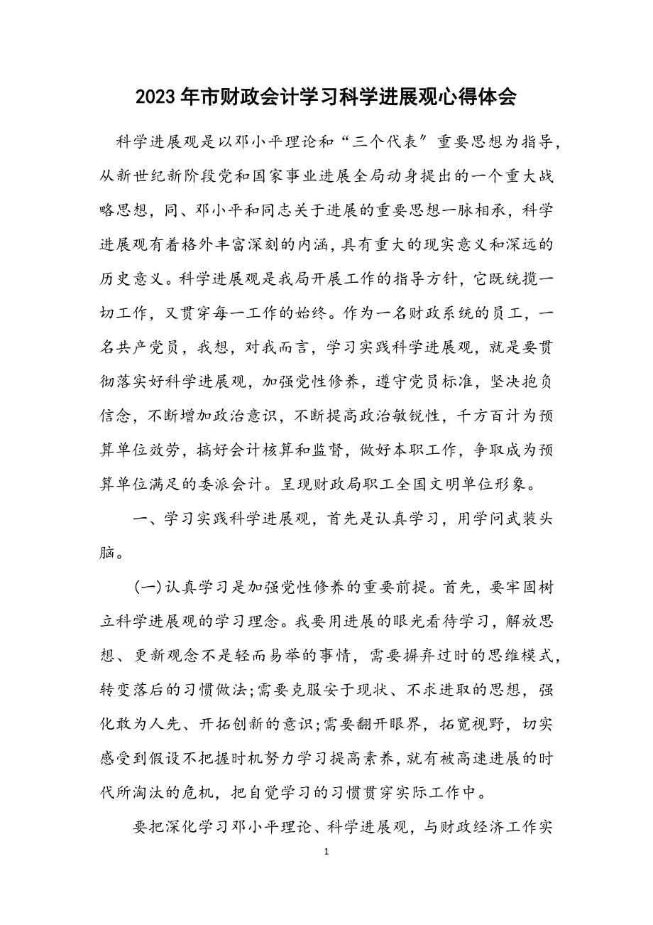 2023年市财政会计学习科学发展观心得体会.docx_第1页