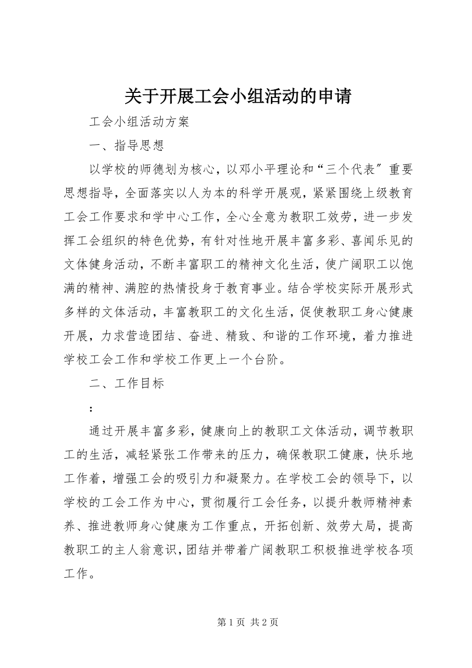 2023年开展工会小组活动的申请.docx_第1页