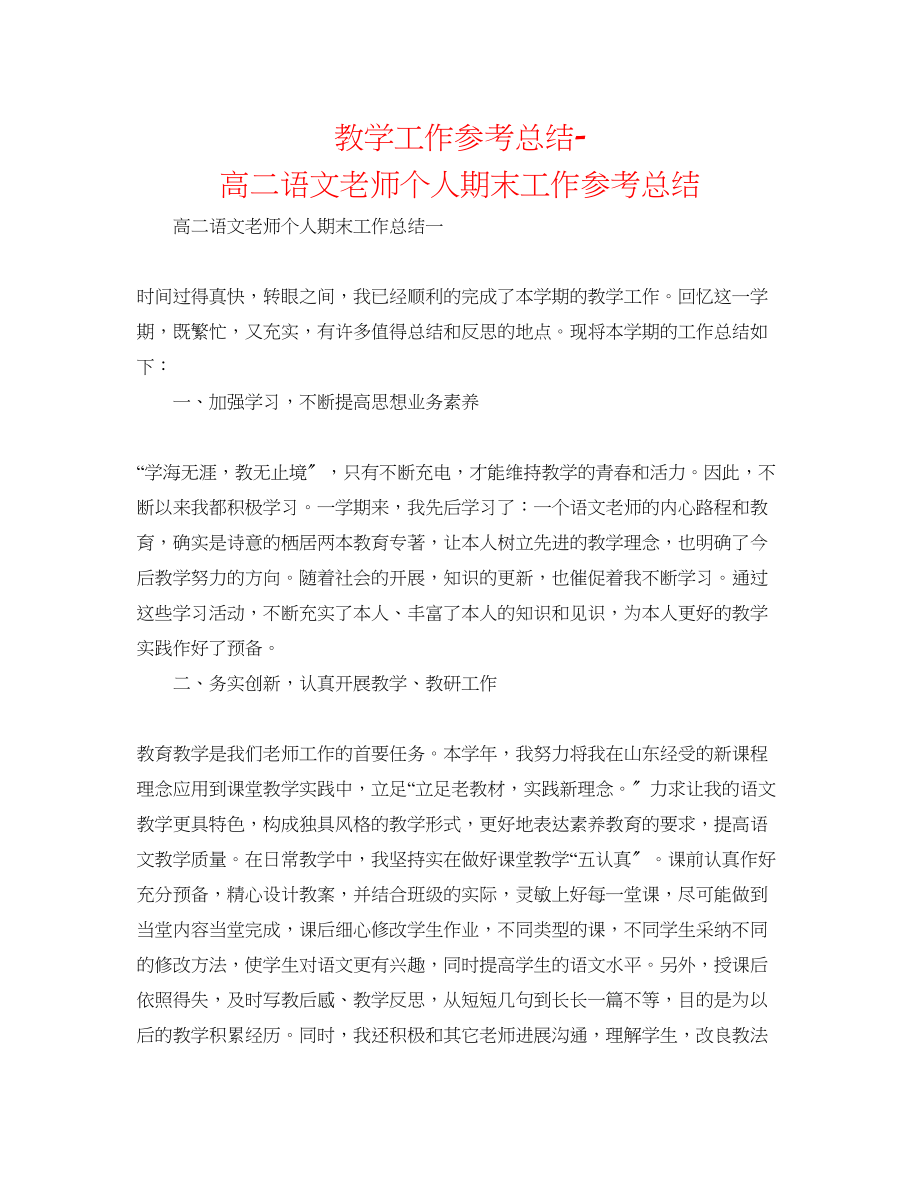 2023年教学工作总结高二语文教师个人期末工作总结.docx_第1页