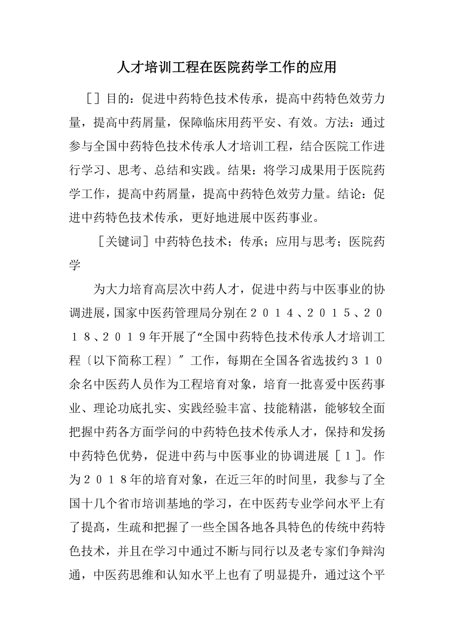 2023年人才培训项目在医院药学工作的应用.docx_第1页